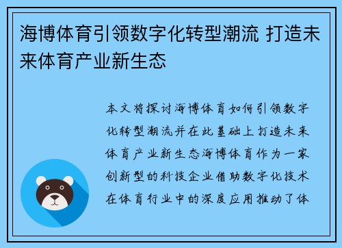 海博体育引领数字化转型潮流 打造未来体育产业新生态