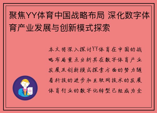 聚焦YY体育中国战略布局 深化数字体育产业发展与创新模式探索