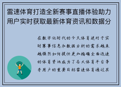 雷速体育打造全新赛事直播体验助力用户实时获取最新体育资讯和数据分析