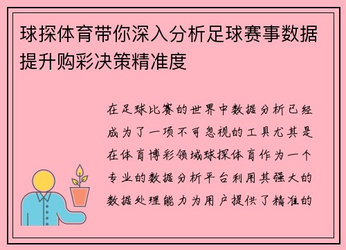 球探体育带你深入分析足球赛事数据提升购彩决策精准度
