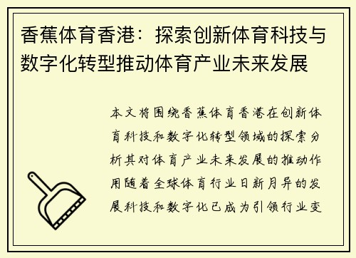 香蕉体育香港：探索创新体育科技与数字化转型推动体育产业未来发展