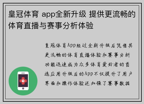 皇冠体育 app全新升级 提供更流畅的体育直播与赛事分析体验