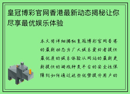 皇冠博彩官网香港最新动态揭秘让你尽享最优娱乐体验