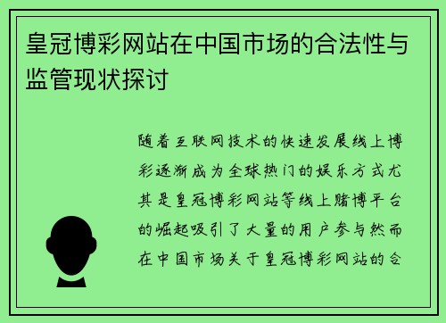 皇冠博彩网站在中国市场的合法性与监管现状探讨