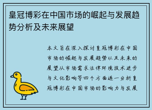 皇冠博彩在中国市场的崛起与发展趋势分析及未来展望