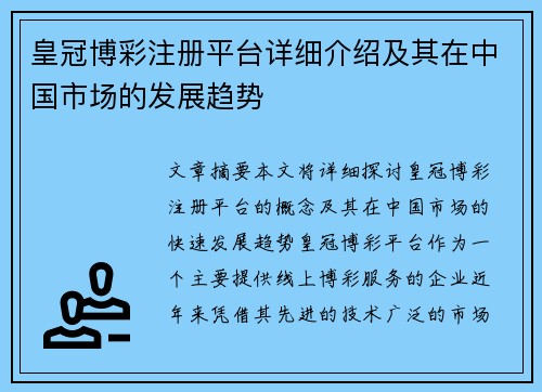 皇冠博彩注册平台详细介绍及其在中国市场的发展趋势