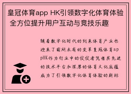 皇冠体育app HK引领数字化体育体验 全方位提升用户互动与竞技乐趣