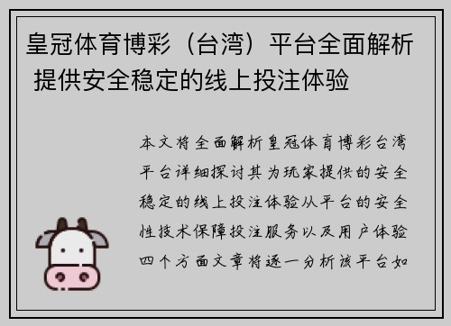 皇冠体育博彩（台湾）平台全面解析 提供安全稳定的线上投注体验