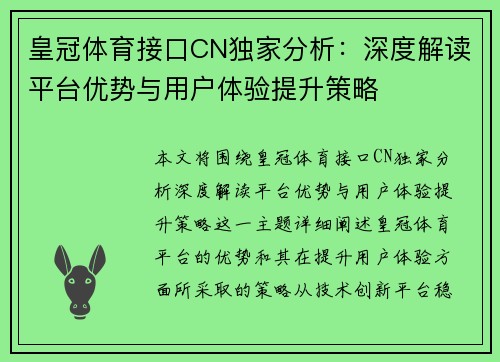 皇冠体育接口CN独家分析：深度解读平台优势与用户体验提升策略