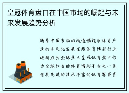皇冠体育盘口在中国市场的崛起与未来发展趋势分析