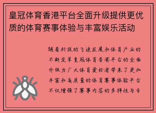 皇冠体育香港平台全面升级提供更优质的体育赛事体验与丰富娱乐活动