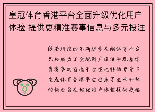 皇冠体育香港平台全面升级优化用户体验 提供更精准赛事信息与多元投注选择