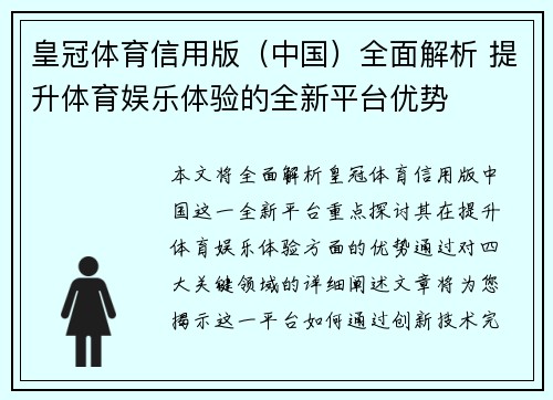 皇冠体育信用版（中国）全面解析 提升体育娱乐体验的全新平台优势