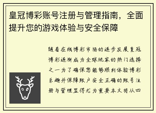 皇冠博彩账号注册与管理指南，全面提升您的游戏体验与安全保障