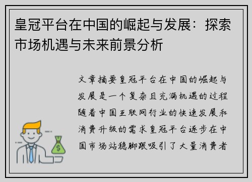 皇冠平台在中国的崛起与发展：探索市场机遇与未来前景分析