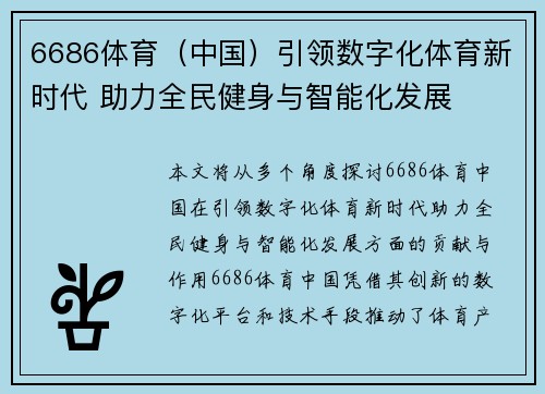 6686体育（中国）引领数字化体育新时代 助力全民健身与智能化发展