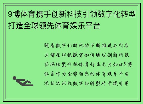 9博体育携手创新科技引领数字化转型打造全球领先体育娱乐平台