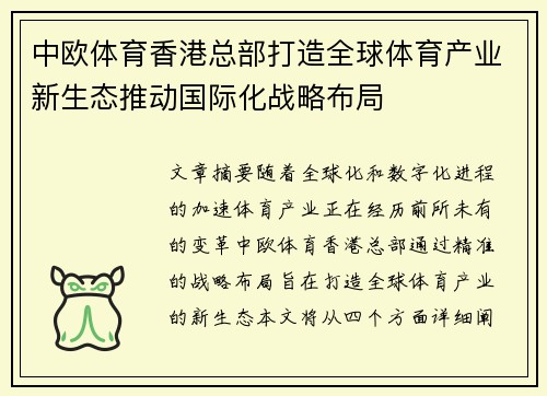 中欧体育香港总部打造全球体育产业新生态推动国际化战略布局