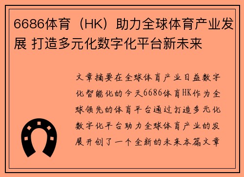 6686体育（HK）助力全球体育产业发展 打造多元化数字化平台新未来