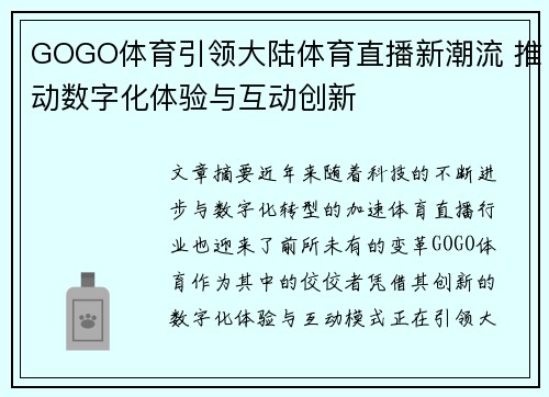 GOGO体育引领大陆体育直播新潮流 推动数字化体验与互动创新
