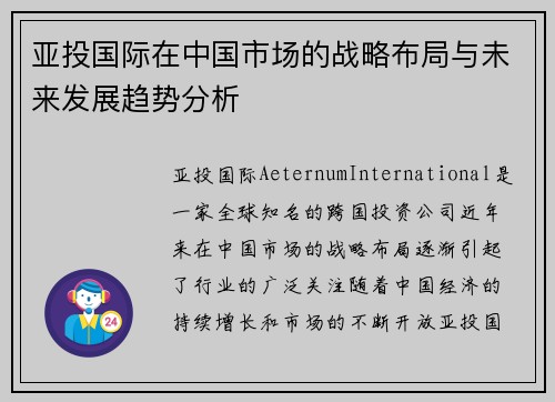 亚投国际在中国市场的战略布局与未来发展趋势分析