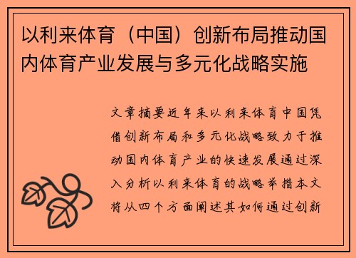 以利来体育（中国）创新布局推动国内体育产业发展与多元化战略实施