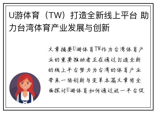 U游体育（TW）打造全新线上平台 助力台湾体育产业发展与创新
