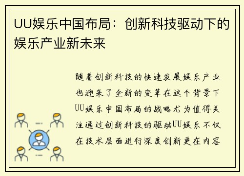 UU娱乐中国布局：创新科技驱动下的娱乐产业新未来