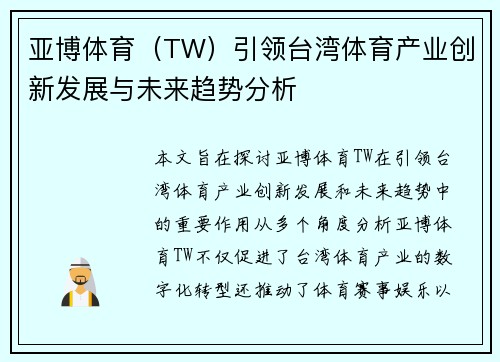 亚博体育（TW）引领台湾体育产业创新发展与未来趋势分析
