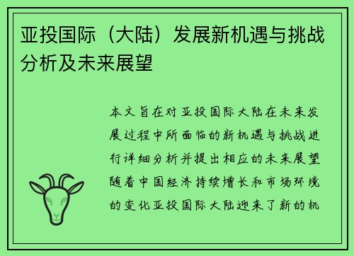 亚投国际（大陆）发展新机遇与挑战分析及未来展望