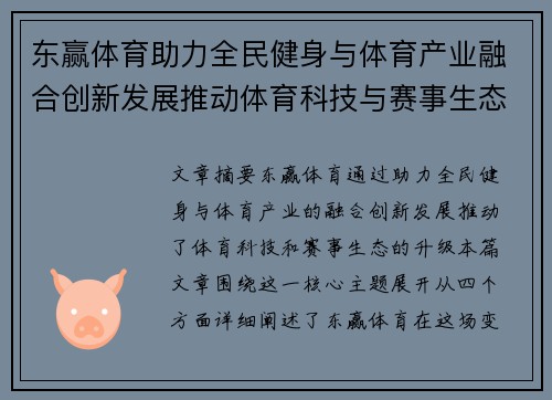 东赢体育助力全民健身与体育产业融合创新发展推动体育科技与赛事生态升级