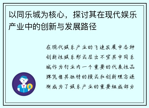 以同乐城为核心，探讨其在现代娱乐产业中的创新与发展路径