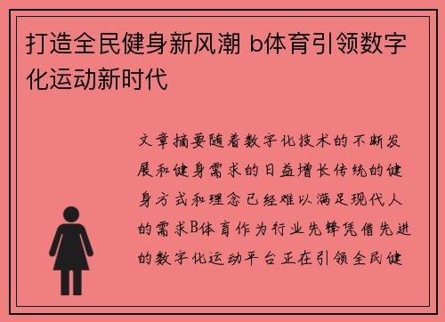打造全民健身新风潮 b体育引领数字化运动新时代