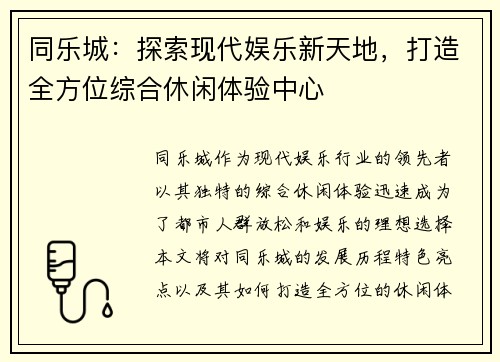 同乐城：探索现代娱乐新天地，打造全方位综合休闲体验中心