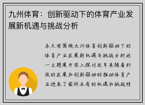 九州体育：创新驱动下的体育产业发展新机遇与挑战分析