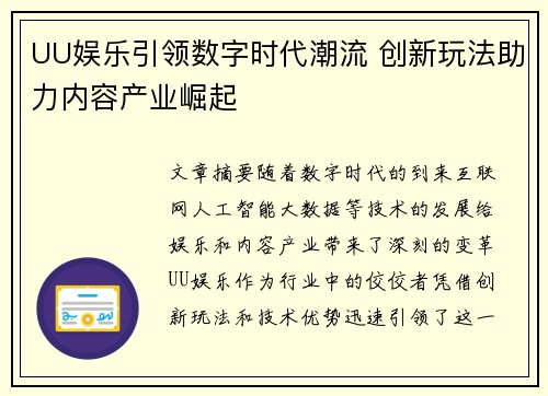 UU娱乐引领数字时代潮流 创新玩法助力内容产业崛起
