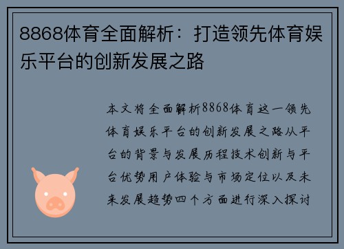 8868体育全面解析：打造领先体育娱乐平台的创新发展之路