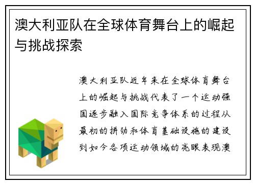 澳大利亚队在全球体育舞台上的崛起与挑战探索