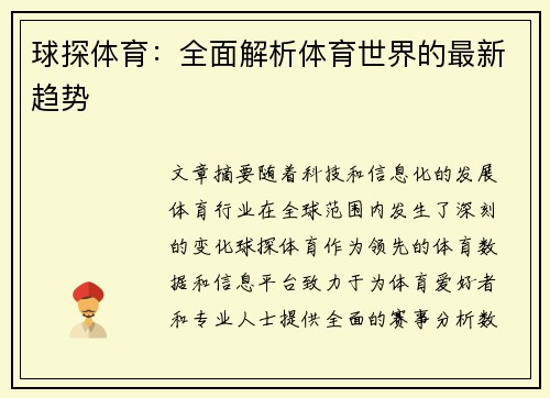 球探体育：全面解析体育世界的最新趋势