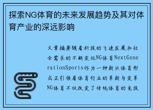探索NG体育的未来发展趋势及其对体育产业的深远影响