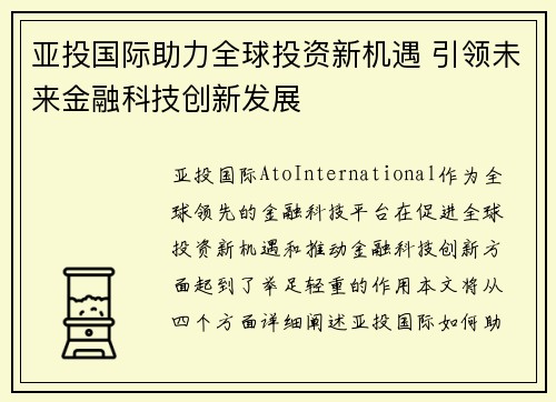 亚投国际助力全球投资新机遇 引领未来金融科技创新发展