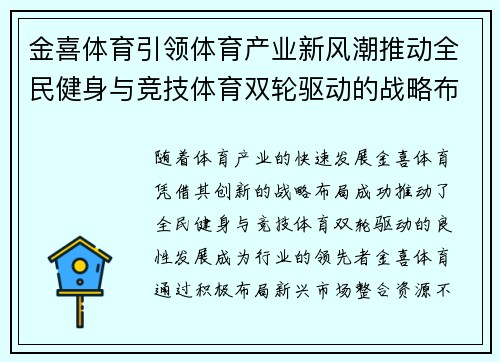 金喜体育引领体育产业新风潮推动全民健身与竞技体育双轮驱动的战略布局
