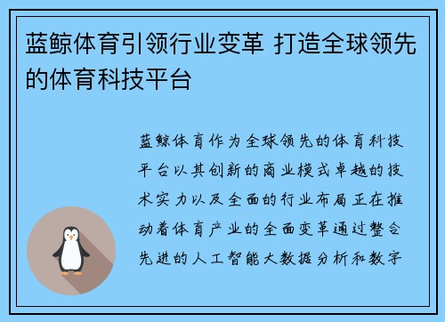 蓝鲸体育引领行业变革 打造全球领先的体育科技平台