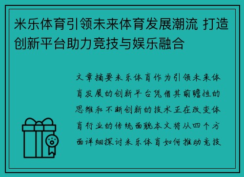 米乐体育引领未来体育发展潮流 打造创新平台助力竞技与娱乐融合