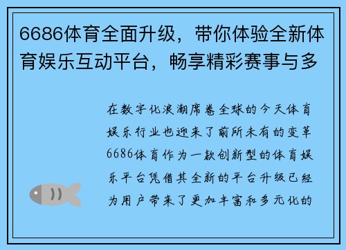 6686体育全面升级，带你体验全新体育娱乐互动平台，畅享精彩赛事与多元化内容