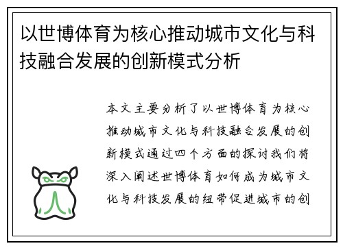 以世博体育为核心推动城市文化与科技融合发展的创新模式分析