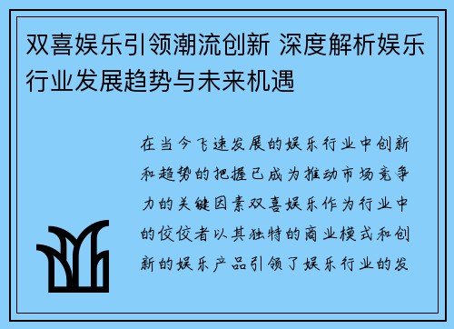 双喜娱乐引领潮流创新 深度解析娱乐行业发展趋势与未来机遇