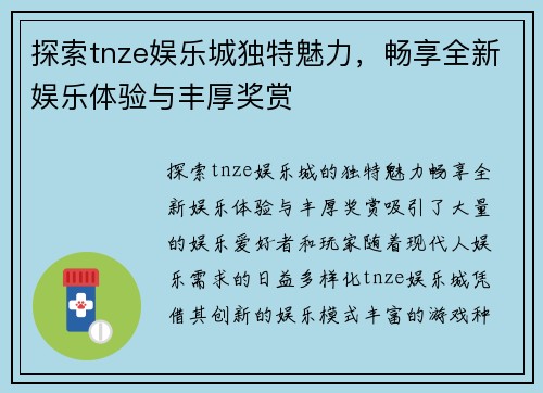 探索tnze娱乐城独特魅力，畅享全新娱乐体验与丰厚奖赏