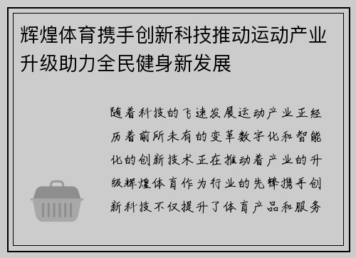 辉煌体育携手创新科技推动运动产业升级助力全民健身新发展