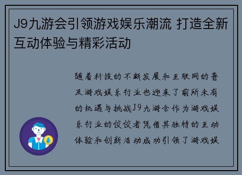 J9九游会引领游戏娱乐潮流 打造全新互动体验与精彩活动